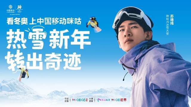 杏彩体育-签约苏翊鸣+拿下版权！咪咕的冬奥打法由赛事呈现向价值共鸣升级